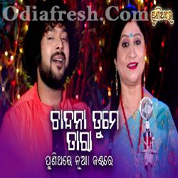 Chanda Na Tume Tara - Namita Agrawal , Shasank Sekhar